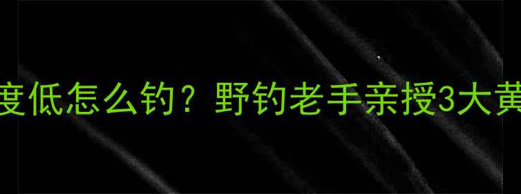 图片 鲫鱼密度低怎么钓？野钓老手亲授3大黄金法则