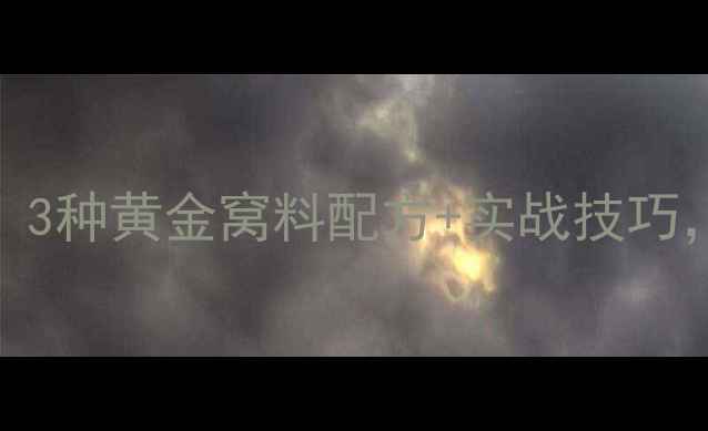 图片 鲫鱼打窝全攻略：3种黄金窝料配方+实战技巧，助你轻松爆护！