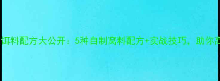 图片 鲫鱼打窝饵料配方大公开：5种自制窝料配方+实战技巧，助你高效诱鱼2