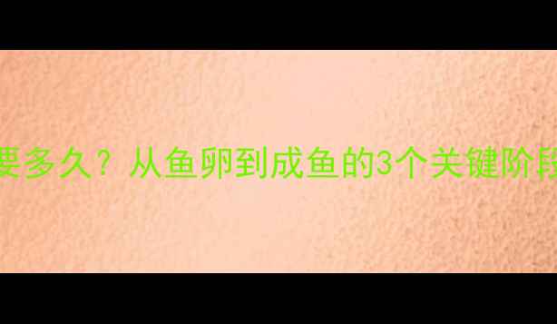 图片 鲫鱼籽孵化需要多久？从鱼卵到成鱼的3个关键阶段，新手必看！