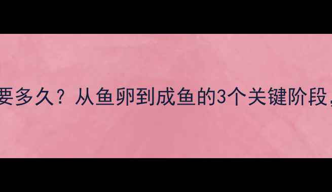 图片 鲫鱼籽孵化需要多久？从鱼卵到成鱼的3个关键阶段，新手必看！1