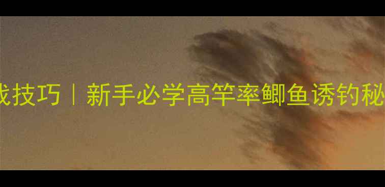图片 鲫鱼粉空钩钓法实战技巧｜新手必学高竿率鲫鱼诱钓秘籍（附配方+步骤）