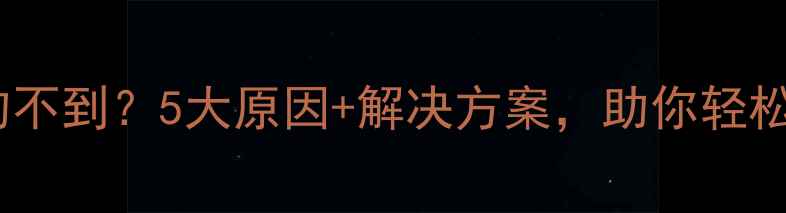 图片 鲫鱼钓不到？5大原因+解决方案，助你轻松爆护1