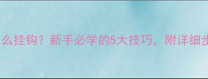 图片 鲫鱼颗粒饵料怎么挂钩？新手必学的5大技巧，附详细步骤与注意事项2