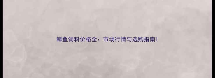 图片 鲫鱼饲料价格全：市场行情与选购指南1