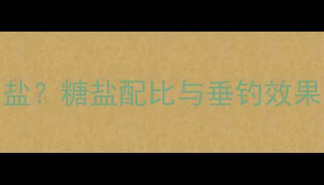 图片 鲫鱼饵加糖还是加盐？糖盐配比与垂钓效果全（附实战配方）
