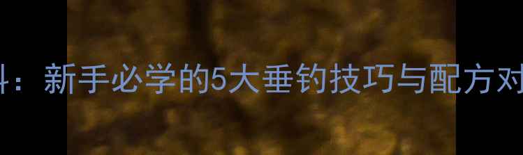 图片 鲫鱼饵料VS鲤鱼饵料：新手必学的5大垂钓技巧与配方对比（附实战攻略）1