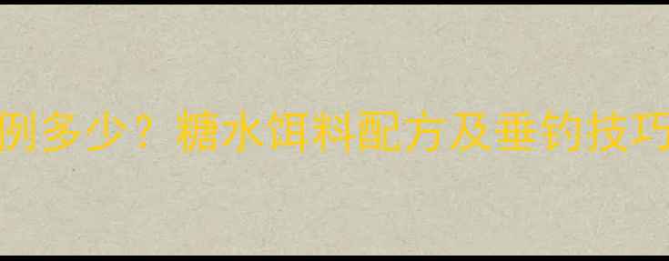 图片 鲫鱼饵料加白糖比例多少？糖水饵料配方及垂钓技巧全（附实测数据）