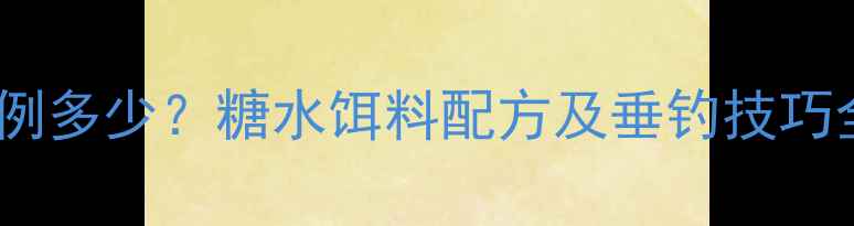 图片 鲫鱼饵料加白糖比例多少？糖水饵料配方及垂钓技巧全（附实测数据）1