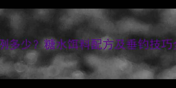 图片 鲫鱼饵料加白糖比例多少？糖水饵料配方及垂钓技巧全（附实测数据）2