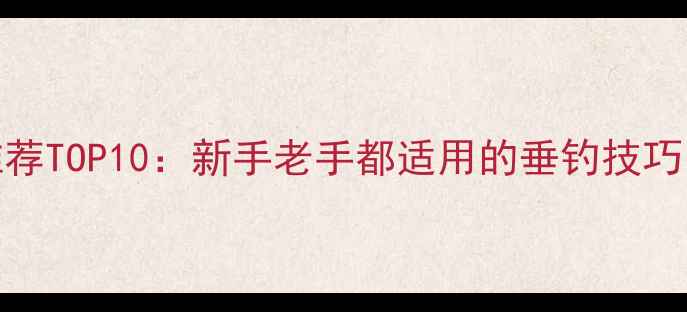 图片 鲫鱼饵料推荐TOP10：新手老手都适用的垂钓技巧（附配方）