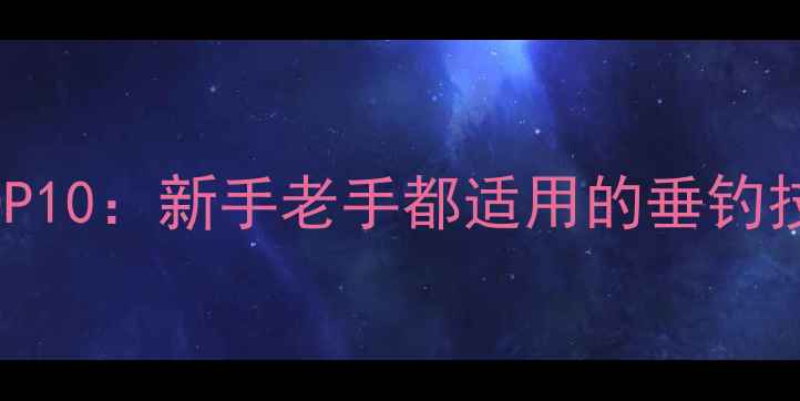 图片 鲫鱼饵料推荐TOP10：新手老手都适用的垂钓技巧（附配方）1