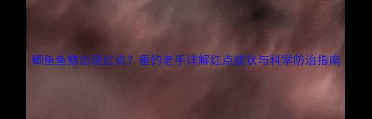 图片 鲫鱼鱼鳃出现红点？垂钓老手详解红点症状与科学防治指南