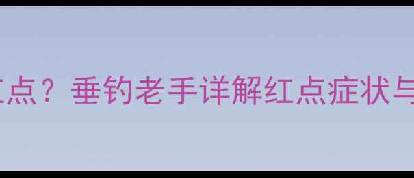 图片 鲫鱼鱼鳃出现红点？垂钓老手详解红点症状与科学防治指南1
