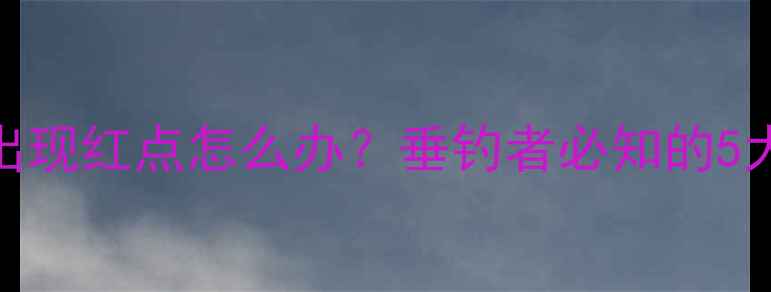 图片 鲫鱼鱼鳞出现红点怎么办？垂钓者必知的5大防治技巧
