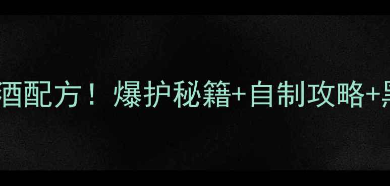 图片 鲫鱼黑坑万能药酒配方！爆护秘籍+自制攻略+黑坑禁忌全🎣🐟2