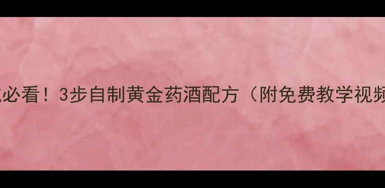 图片 鲫鱼黑坑必看！3步自制黄金药酒配方（附免费教学视频链接）1