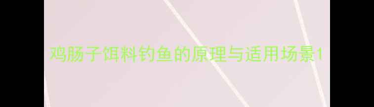 图片 鸡肠子饵料钓鱼的原理与适用场景1