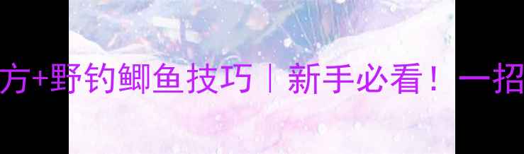 图片 麝香商品饵配方+野钓鲫鱼技巧｜新手必看！一招搞定黑坑爆护