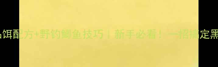 图片 麝香商品饵配方+野钓鲫鱼技巧｜新手必看！一招搞定黑坑爆护1