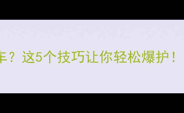 图片 麝香米钓鲤鱼翻车？这5个技巧让你轻松爆护！附新手避坑指南1