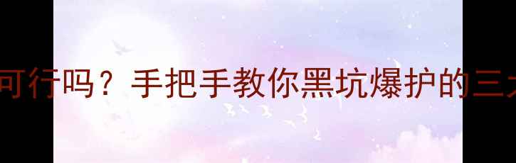 图片 麦子钓黑坑可行吗？手把手教你黑坑爆护的三大核心技巧1