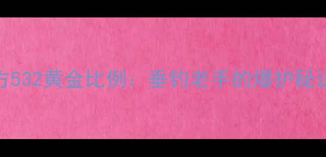 图片 麸皮鱼饵配方532黄金比例：垂钓老手的爆护秘诀与实操指南