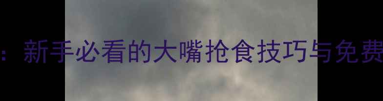 图片 黄河大鲤鱼苗垂钓全攻略：新手必看的大嘴抢食技巧与免费送苗福利（附钓点推荐）