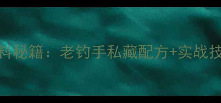 图片 黄河钓鲤鱼终极饵料秘籍：老钓手私藏配方+实战技巧，爆护不是梦！