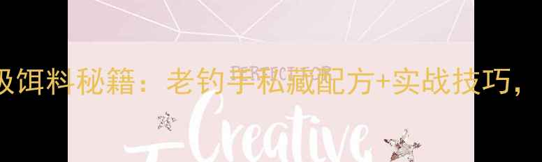 图片 黄河钓鲤鱼终极饵料秘籍：老钓手私藏配方+实战技巧，爆护不是梦！2
