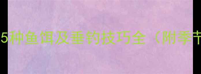 图片 黄辣丁最爱的5种鱼饵及垂钓技巧全（附季节搭配方案）1