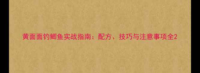 图片 黄面面钓鲫鱼实战指南：配方、技巧与注意事项全2