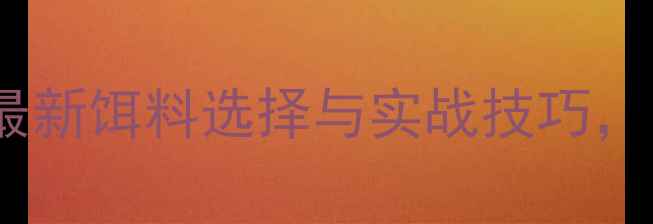 图片 黄骅路亚鲅鱼必看！最新饵料选择与实战技巧，附赠高钓率搭配方案2