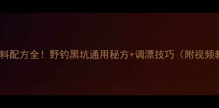 图片 黄鲷饵料配方全！野钓黑坑通用秘方+调漂技巧（附视频教程）1