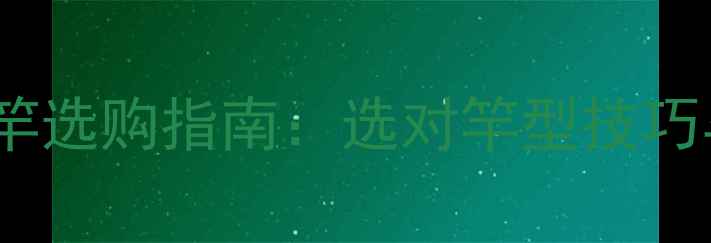 图片 黑坑45cm水深鱼竿选购指南：选对竿型技巧与实战搭配方案2