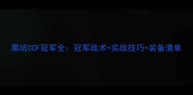 图片 黑坑CCF冠军全：冠军战术+实战技巧+装备清单