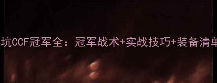 图片 黑坑CCF冠军全：冠军战术+实战技巧+装备清单1