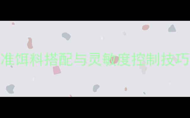 图片 黑坑偷驴调钓全攻略：精准饵料搭配与灵敏度控制技巧，轻松破解黑坑底层鱼情