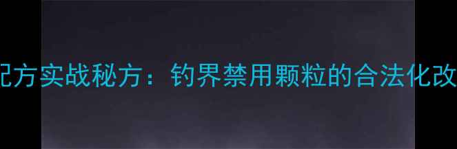 图片 黑坑偷驴颗粒配方实战秘方：钓界禁用颗粒的合法化改造与垂钓技巧1