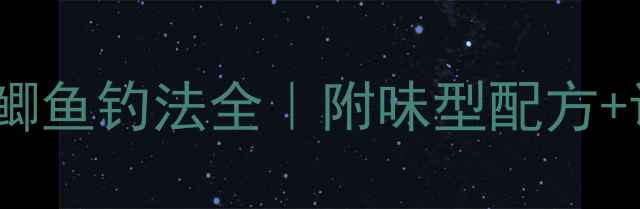 图片 黑坑冬天鲫鱼钓法全｜附味型配方+调漂技巧1