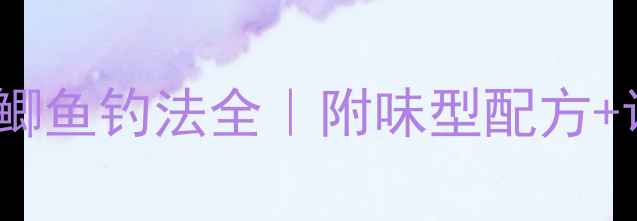 图片 黑坑冬天鲫鱼钓法全｜附味型配方+调漂技巧2