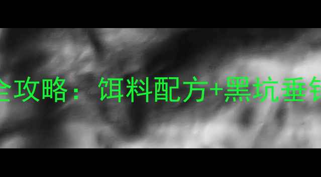图片 黑坑回锅鱼开饵全攻略：饵料配方+黑坑垂钓技巧+实战教学1