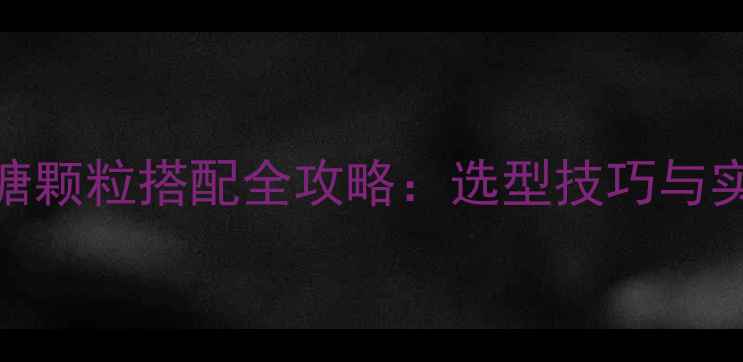 图片 黑坑垂钓原塘颗粒搭配全攻略：选型技巧与实战应用指南