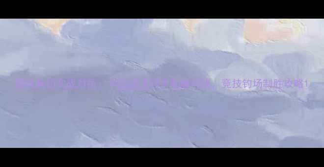 图片 黑坑垂钓实战对抗：10位资深钓手巅峰对决，竞技钓场制胜攻略1