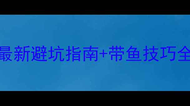 图片 黑坑垂钓带大鱼被拒？最新避坑指南+带鱼技巧全（附鱼护尺寸对照表）
