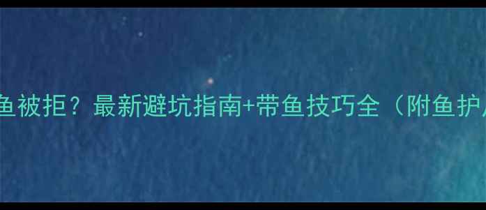 图片 黑坑垂钓带大鱼被拒？最新避坑指南+带鱼技巧全（附鱼护尺寸对照表）1