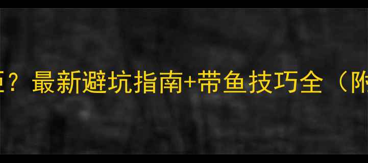 图片 黑坑垂钓带大鱼被拒？最新避坑指南+带鱼技巧全（附鱼护尺寸对照表）2