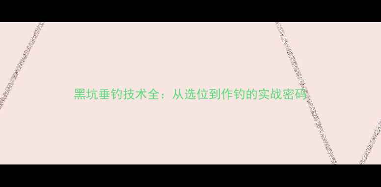 图片 黑坑垂钓技术全：从选位到作钓的实战密码