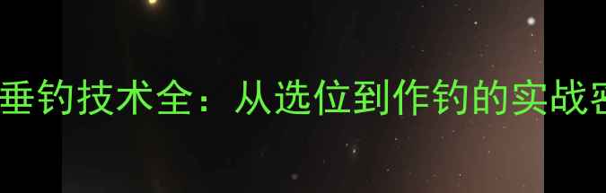 图片 黑坑垂钓技术全：从选位到作钓的实战密码1