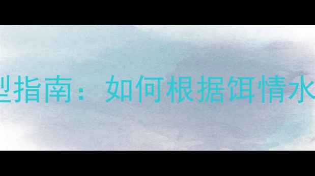 图片 黑坑垂钓浮漂形状选型指南：如何根据饵情水情选择最佳配组方案1